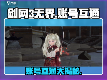 剑网3无界💥移动端账号互通大揭秘！🔥截图1