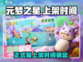 元梦之星上线时间🔥正式服上架倒计时🎮