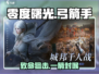 🎯零度曙光弓箭手秒杀全屏！