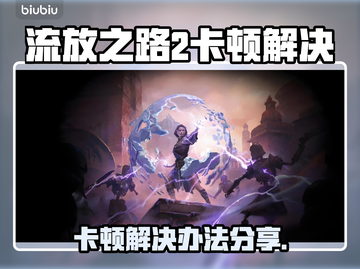 💥流放之路2国服卡顿？速看解决办法！🎮截图1
