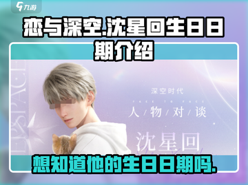 恋与深空🔥沈星回生日日期大揭秘🎉截图1