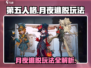 第五人格月夜逃脱🔥超全玩法技巧揭秘！