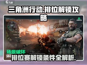 三角洲行动🔥排位赛解锁攻略💎截图1