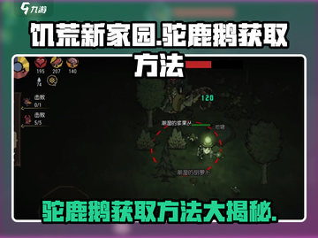 《饥荒新家园》✨驼鹿鹅获取方法大揭秘！快来掌握技巧🔥截图1