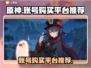原神账号在哪买？💥安全平台推荐🔥🎮