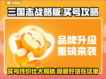 三国志战略版：买号性价比大揭秘！👇🔥截图1
