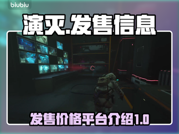 演灭🎉发售价格曝光！超值平台推荐🔥截图1