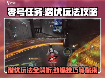 零号任务🔥潜伏玩法超全攻略来啦！快人一步上手游戏技巧👇截图1