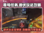 零号任务🔥潜伏玩法超全攻略来啦！快人一步上手游戏技巧👇