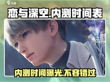 恋与深空💥内测时间曝光，抢先体验不容错过！🔥截图1