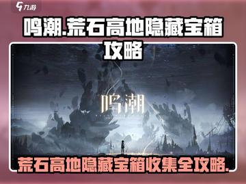 鸣潮🔥荒石高地隐藏宝箱全收集攻略✨截图1