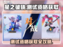 星之破晓💥测试资格获取全攻略来了！🔥
