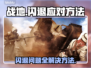 战地闪退？❌这几招教你轻松解决战地闪退问题💥