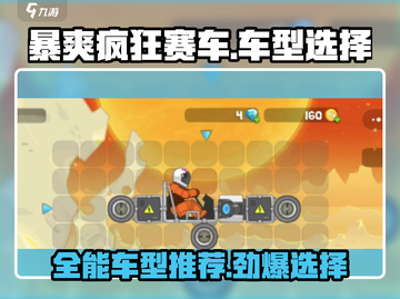 暴爽疯狂赛车📖全能车型🔥这样选！Race Now！截图1