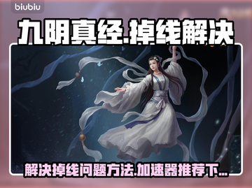 九阴真经掉线频繁？这个加速器🔥超好用！截图1