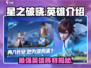 星之破晓🔥英雄全攻略：超强阵容等你来战！