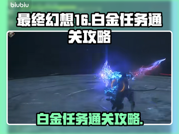 最终幻想16🔥白金任务通关攻略💎截图1
