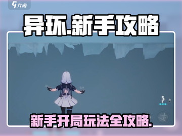 异环手游🔥新手必看！开局玩法全揭秘🎉截图1