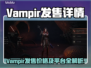 🔥Vampir发售价格曝光！🎮平台详情大公开！💥
