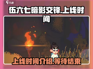 伍六七暗影交锋手游上线时间🔥等不及了！截图1