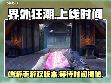 🔥界外狂潮手游上线时间揭秘🎉截图1