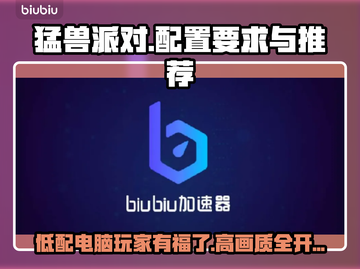 猛兽派对配置要求高吗？低配党也能玩转🎉截图1