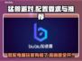 猛兽派对配置要求高吗？低配党也能玩转🎉