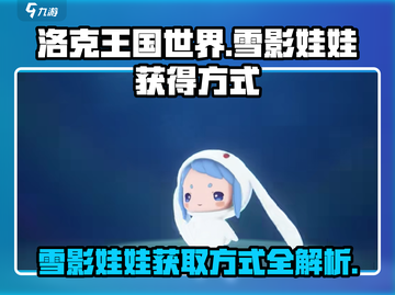 洛克王国世界🔥雪影娃娃获取秘籍✨截图1