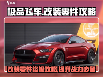 极品飞车集结🔥改装零件终极攻略🎉截图1