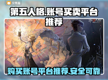 第五人格账号交易平台🔥哪里买最划算？截图1