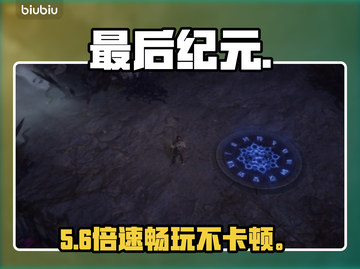 最后纪元进不去？速用加速器🚀截图1