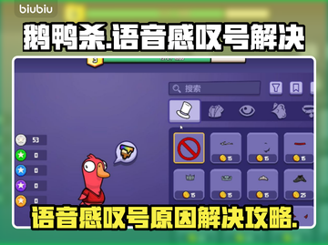 鹅鸭杀💥语音感叹号原因及解决攻略来啦！截图1