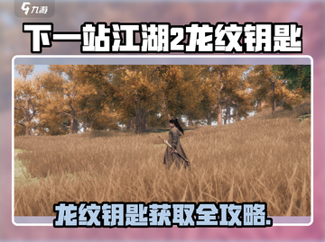 下一站江湖2龙纹钥匙获取攻略🔥🎮截图1