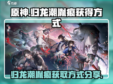 原神：归龙潮胤痕获取方式大曝光！💥截图1