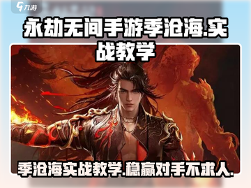 永劫无间手游季沧海实战教学，稳吃鸡🔥截图1