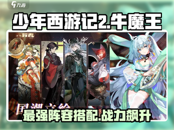 少年西游记2🔥牛魔王配队阵容大揭秘！💥截图1