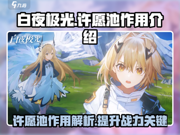 白夜极光✨许愿池超全攻略，助你战力飙升！截图1