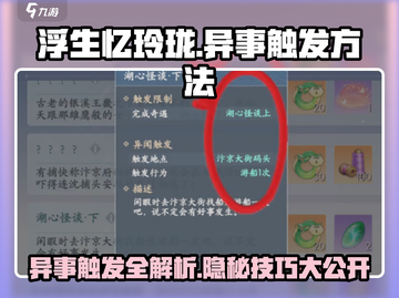 浮生为卿歌🔥玲珑异事触发方法大公开！不容错过💡截图1
