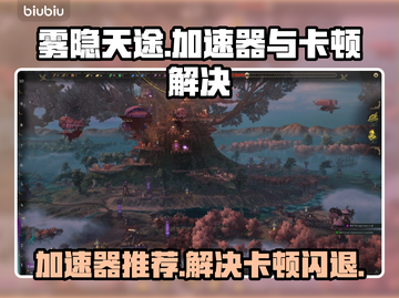雾隐天途游戏卡顿闪退？这款加速器🔥搞定！截图1