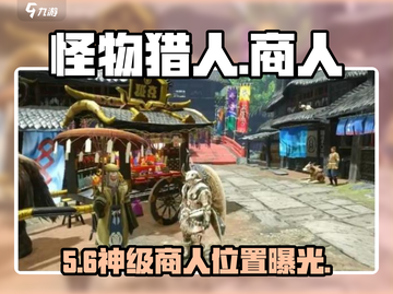 🔥《怪物猎人》旅人商人位置曝光！💰截图1