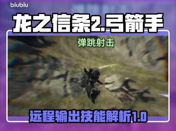《龙之信条2》🔥弓箭手技能全面解析！截图1