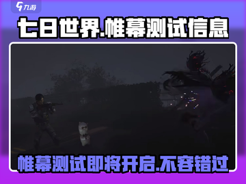 🔥《七日世界》帷幕测试即将开启！💥游戏迷不容错过！截图1