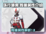 环行旅舍🔥残喙属性大揭秘！游戏党必看✨