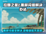 拉娜之星2黑屏闪退？延迟丢包卡顿全解决！💥🎮