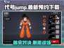 代号jump🔥预约下载地址大曝光！快来抢先进入游戏👇