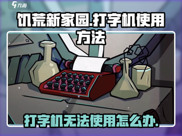 饥荒新家园🔥打字机失效？超简单使用攻略来了！截图1