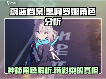 蔚蓝档案：黑阿罗娜🔥竟是这样的角色！⚡截图1