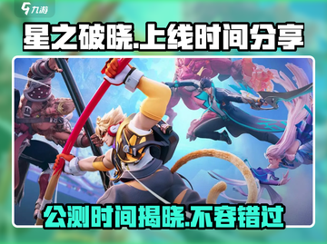 星之破晓🔥上线公测时间大曝光！💥截图1