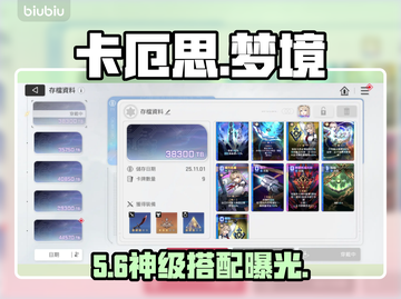 卡厄思梦境词条神搭配🔥截图1