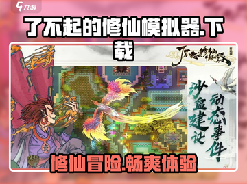 了不起的修仙模拟器手机版下载🔥修仙迷必玩！截图1